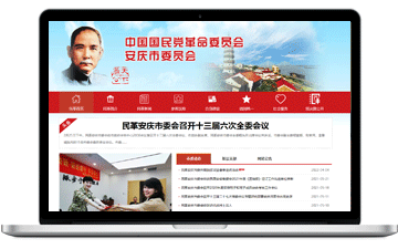 中國(guó)國(guó)民黨革命委員會(huì)安慶市委員...-安慶市浩軒網(wǎng)絡(luò)科技有限公司,安慶小程序開(kāi)發(fā),安慶微信小程序商城制作,安慶微信小程序商城開(kāi)發(fā)，安慶企業(yè)網(wǎng)站制作,網(wǎng)站制作安慶地區(qū)、安慶網(wǎng)站制作,安慶網(wǎng)站建設(shè),安慶網(wǎng)站優(yōu)化推廣,安慶百度推廣